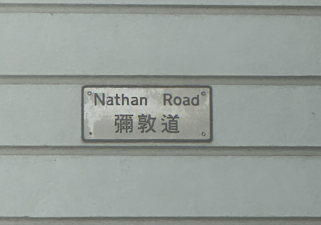 Nathan Road